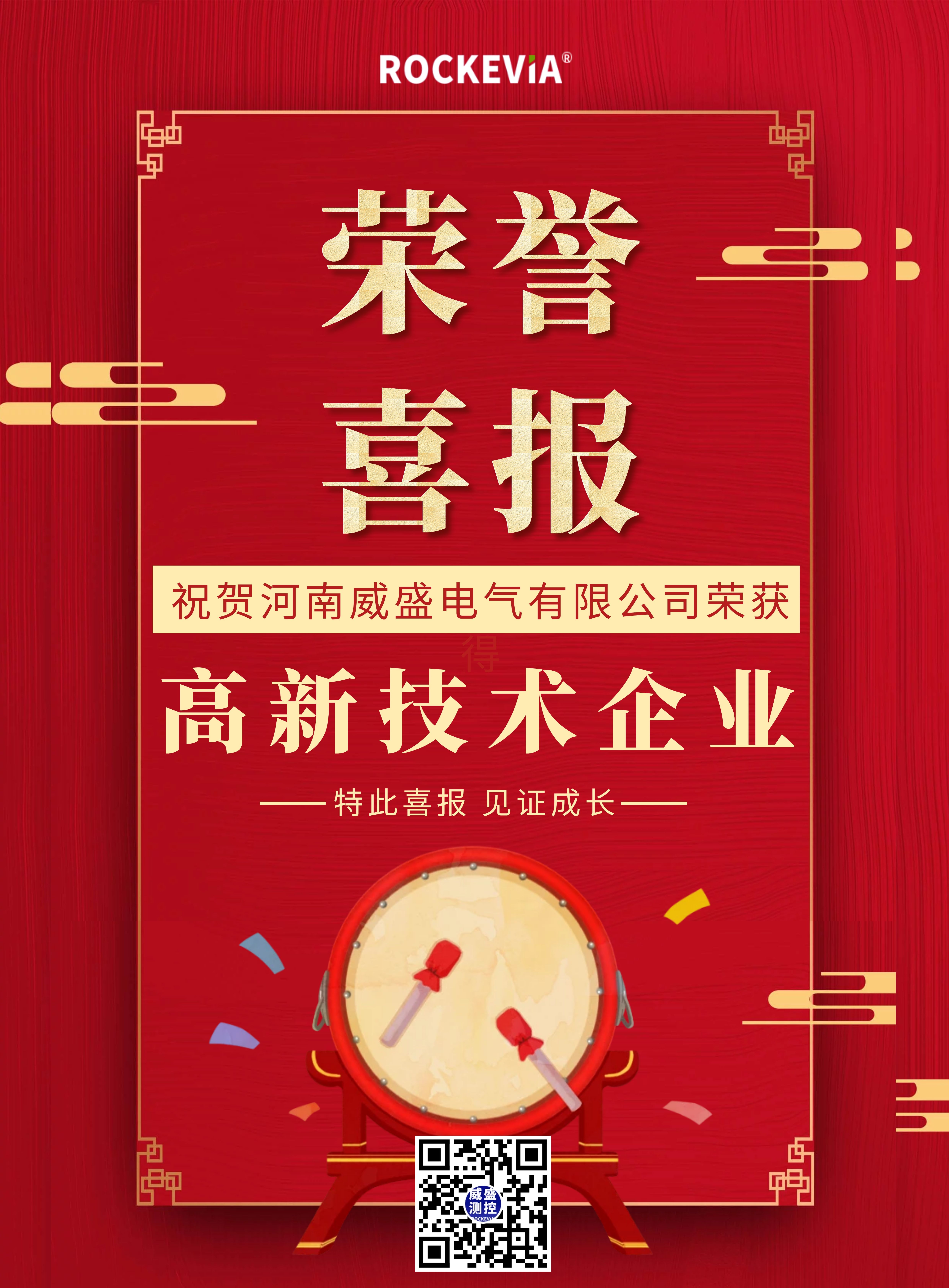 喜報！河南威盛電氣有限公司正式獲批高新技術企業
